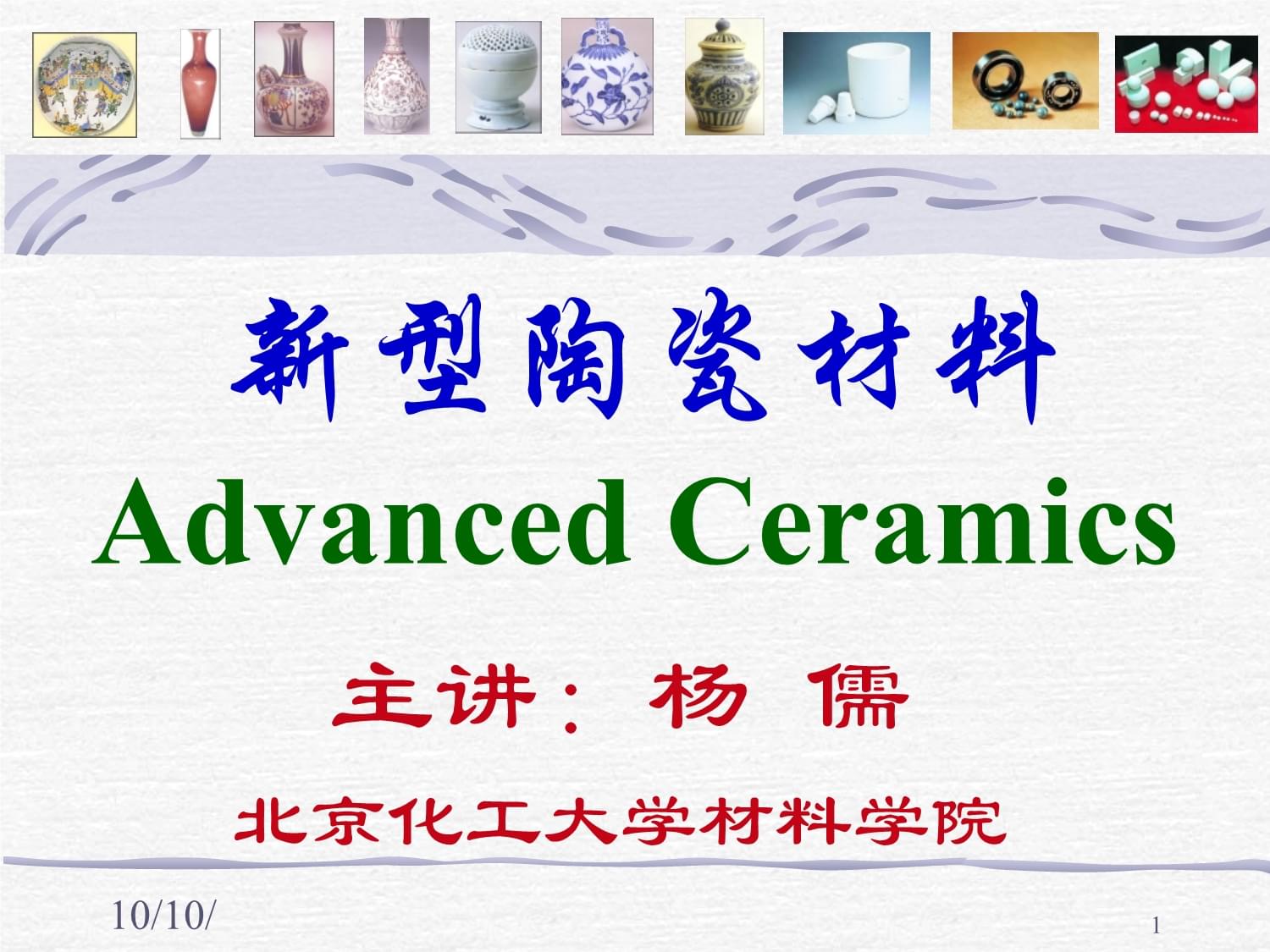 新型陶瓷材料 生物陶瓷的奧秘與應(yīng)用